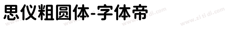 思仪粗圆体字体转换