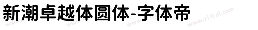 新潮卓越体圆体字体转换