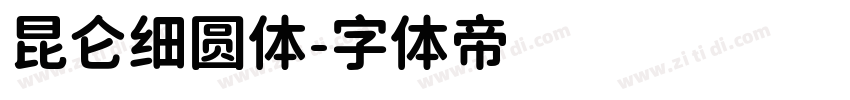 昆仑细圆体字体转换