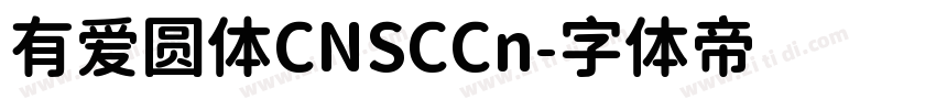 有爱圆体CNSCCn字体转换