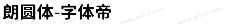 朗圆体字体转换