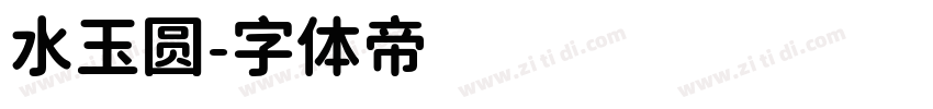 水玉圆字体转换