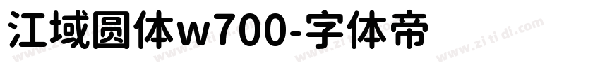 江域圆体w700字体转换