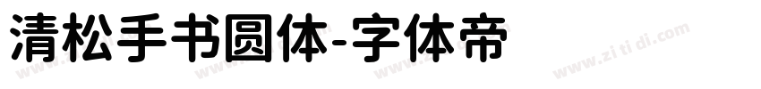 清松手书圆体字体转换