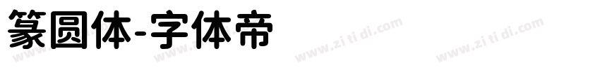 篆圆体字体转换