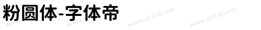 粉圆体字体转换
