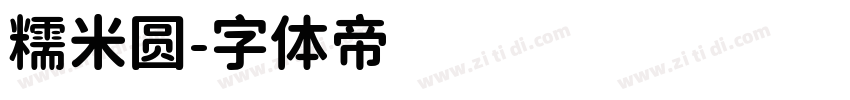 糯米圆字体转换