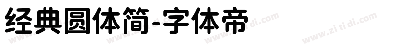经典圆体简字体转换
