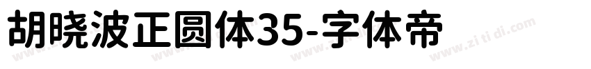 胡晓波正圆体35字体转换