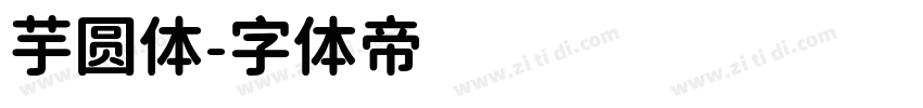 芋圆体字体转换