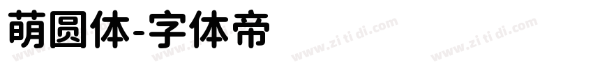 萌圆体字体转换