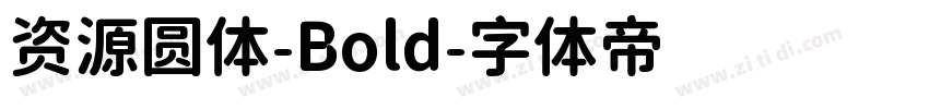 资源圆体-Bold字体转换