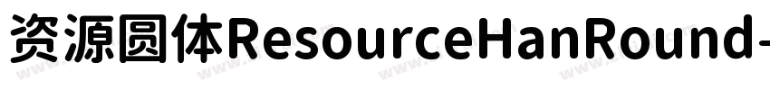 资源圆体ResourceHanRound字体转换