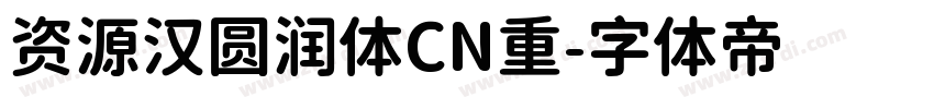 资源汉圆润体CN重字体转换