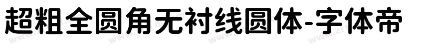 超粗全圆角无衬线圆体字体转换