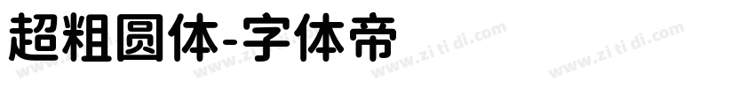 超粗圆体字体转换