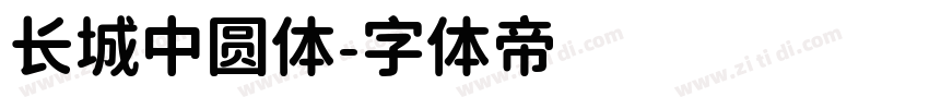 长城中圆体字体转换