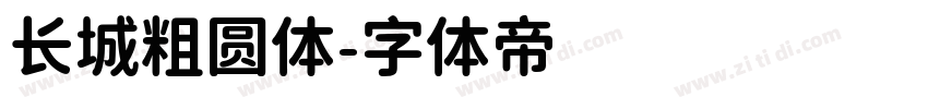 长城粗圆体字体转换