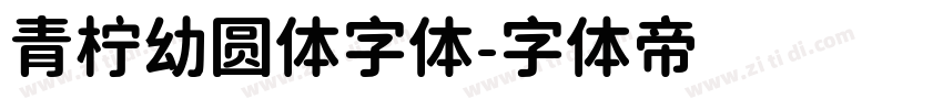 青柠幼圆体字体字体转换