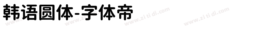 韩语圆体字体转换