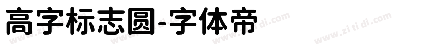 高字标志圆字体转换