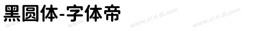 黑圆体字体转换