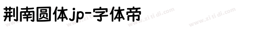 荆南圆体jp字体转换