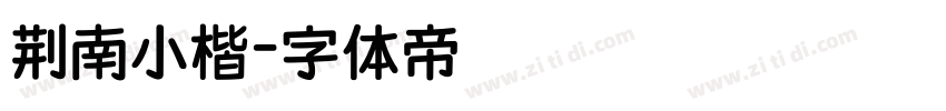 荆南小楷字体转换