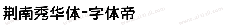 荆南秀华体字体转换
