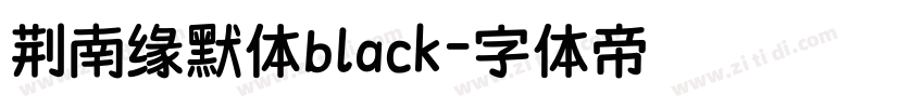 荆南缘默体black字体转换