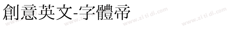 创意英文字体转换