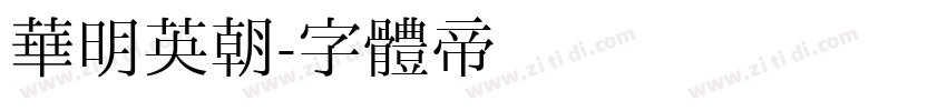 华明英朝字体转换