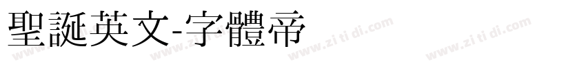 圣诞英文字体转换