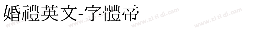 婚礼英文字体转换