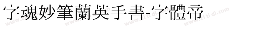 字魂妙笔兰英手书字体转换