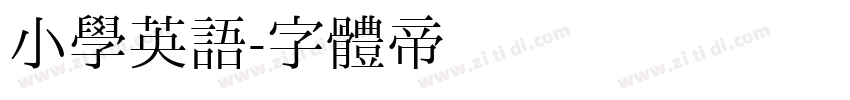 小学英语字体转换