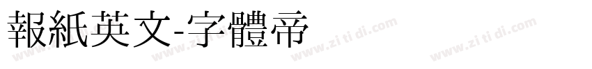报纸英文字体转换