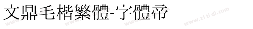文鼎毛楷繁體字体转换