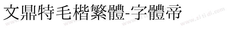 文鼎特毛楷繁體字体转换