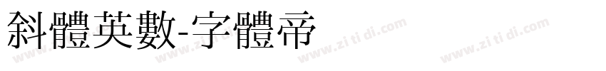 斜体英数字体转换