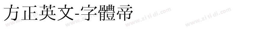 方正英文字体转换