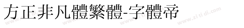 方正非凡體繁體字体转换