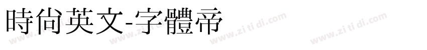 时尚英文字体转换