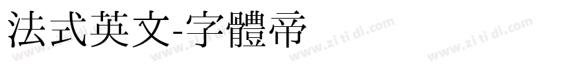 法式英文字体转换