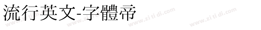 流行英文字体转换