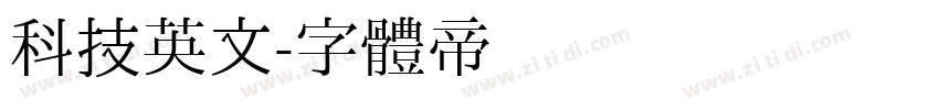 科技英文字体转换