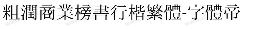 粗潤商業榜書行楷繁體字体转换