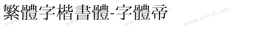 繁體字楷書體字体转换
