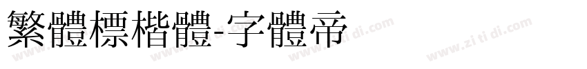 繁體標楷體字体转换