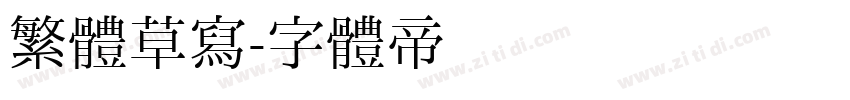 繁體草寫字体转换